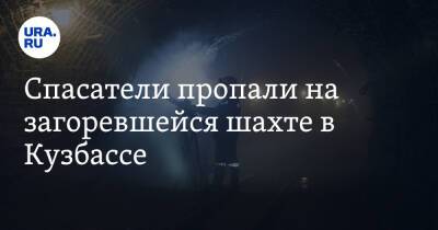 Спасатели пропали на загоревшейся шахте в Кузбассе - ura.news - Россия - Кемеровская обл.