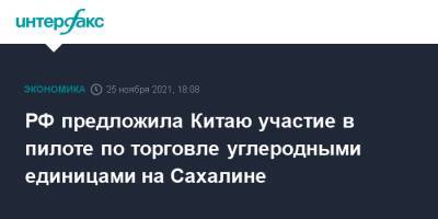 Юрий Трутнев - РФ предложила Китаю участие в пилоте по торговле углеродными единицами на Сахалине - interfax.ru - Москва - Россия - Китай - Сахалинская обл.