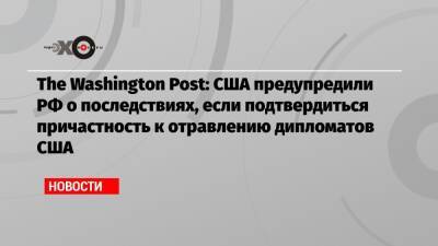 Уильям Бернс - The Washington Post: США предупредили РФ о последствиях, если подтвердиться причастность к отравлению дипломатов США - echo.msk.ru - Москва - Россия - США - Washington - Washington