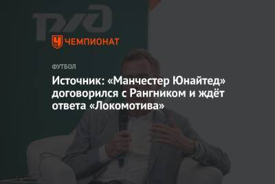 Ральф Рангник - Источник: «Манчестер Юнайтед» договорился с Рангником и ждёт ответа «Локомотива» - championat.com - Москва