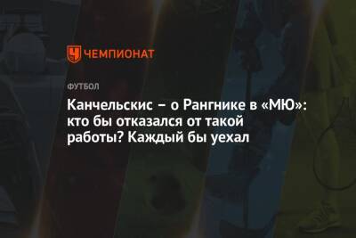 Андрей Канчельскис - Ральф Рангник - Канчельскис – о Рангнике в «МЮ»: кто бы отказался от такой работы? Каждый бы уехал - championat.com - Россия - Англия