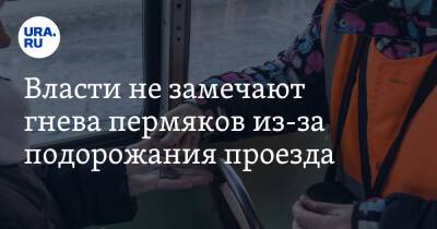 Власти не замечают гнева пермяков из-за подорожания проезда - ura.news - Пермь