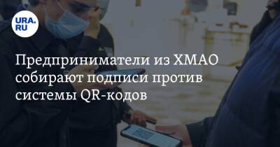 Предприниматели из ХМАО собирают подписи против системы QR-кодов - ura.news - Югра - Нижневартовск