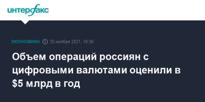 Объем операций россиян с цифровыми валютами оценили в $5 млрд в год - interfax.ru - Москва - Россия