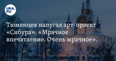 Тюменцев напугал арт-проект «Сибура». «Мрачное впечатление. Очень мрачное». Фото - ura.news - Тобольск