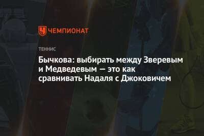 Даниил Медведев - Александр Зверев - Бычкова: выбирать между Зверевым и Медведевым — это будто сравнивать Надаля с Джоковичем - championat.com - Россия