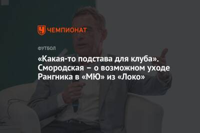 Ральф Рангник - Ольга Смородская - Павел Левкович - «Какая-то подстава для клуба». Смородская – о возможном уходе Рангника в «МЮ» из «Локо» - championat.com - Москва