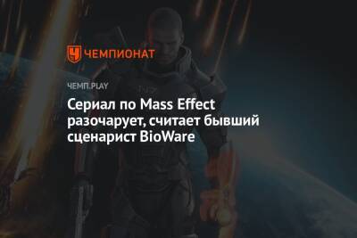 Сериал по Mass Effect разочарует, считает бывший сценарист BioWare - championat.com