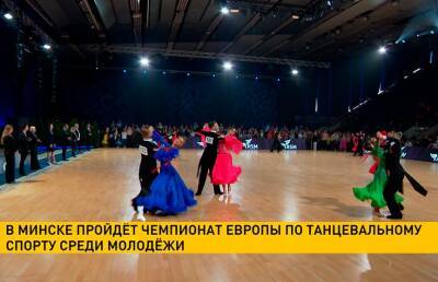 В Минске пройдет чемпионат Европы по танцевальному спорту среди молодежи - ont.by - Белоруссия - Минск