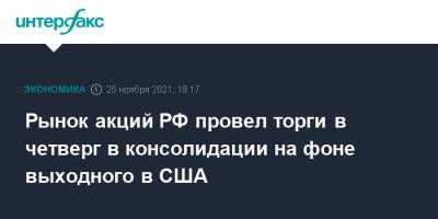 Рынок акций РФ провел торги в четверг в консолидации на фоне выходного в США - interfax.ru - Москва - Россия - США