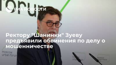 Марина Ракова - Сергей Зуев - Следствие предъявило обвинения ректору "Шанинки" Зуеву по делу о мошенничестве - ria.ru - Москва - Россия