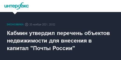 Кабмин утвердил перечень объектов недвижимости для внесения в капитал "Почты России" - interfax.ru - Москва - Россия - Ленинградская обл. - Краснодарский край - Московская обл. - респ. Татарстан