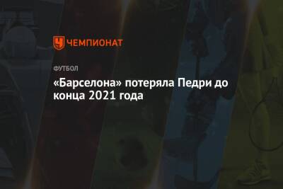 Рональд Куман - «Барселона» потеряла Педри до конца 2021 года - championat.com