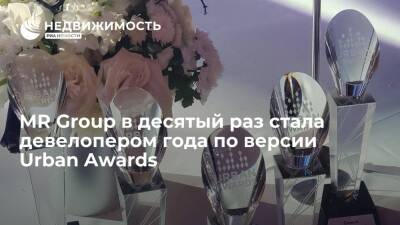 Компания MR Group в десятый раз стала девелопером года по версии Urban Awards - realty.ria.ru - Москва