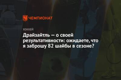 Леон Драйзайтль - Драйзайтль — о своей результативности: ожидаете, что я заброшу 82 шайбы в сезоне? - championat.com