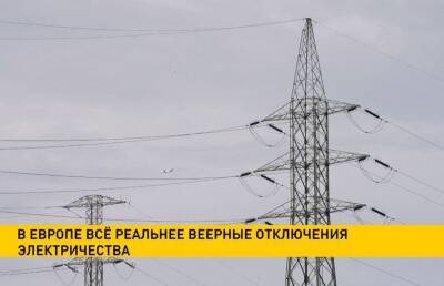 Европе грозят веерные отключения электричества - grodnonews.by - Украина - Белоруссия - Франция