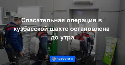 Сергей Цивилев - Спасательная операция в кузбасской шахте остановлена до утра - news.mail.ru