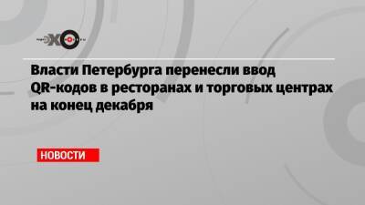 Власти Петербурга перенесли ввод QR-кодов в ресторанах и торговых центрах на конец декабря - echo.msk.ru - Санкт-Петербург