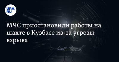 Александр Чуприян - МЧС приостановили работы на шахте в Кузбасе из-за угрозы взрыва. Внутри остается 35 горняков - ura.news - Кемеровская обл.