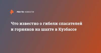 Что известно о гибели спасателей и горняков на шахте в Кузбассе - ren.tv - Кемеровская обл.