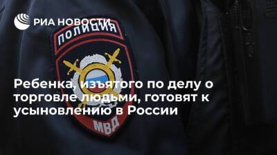 Игорь Трунов - Суррогатного ребенка, изъятого по делу о торговле людьми, готовят к усыновлению в России - ria.ru - Москва - Россия - Китай - Украина - Филиппины