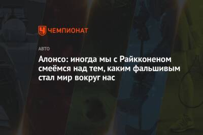 Фернандо Алонсо - Алонсо: иногда мы с Райкконеном смеёмся над тем, каким фальшивым стал мир вокруг нас - championat.com