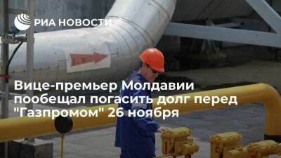 Майя Санду - Андрей Спыну - Вице-премьер Молдавии Спыну пообещал погасить долг перед "Газпромом" 26 ноября - smartmoney.one - Россия - Молдавия