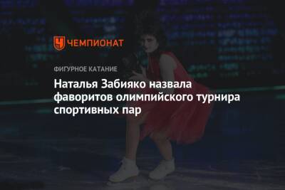 Наталья Забияко - Наталья Забияко назвала фаворитов олимпийского турнира спортивных пар - championat.com