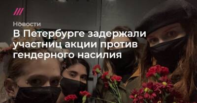 В Петербурге задержали участниц акции против гендерного насилия - tvrain.ru - Санкт-Петербург - район Адмиралтейский