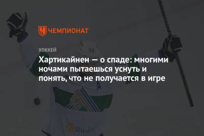 Хартикайнен — о спаде: многими ночами пытаешься уснуть и понять, что не получается в игре - championat.com