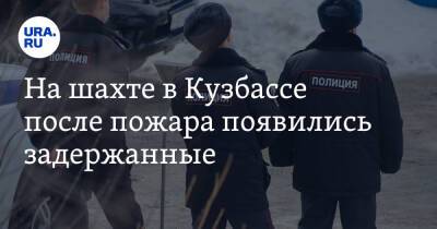 На шахте в Кузбассе после пожара появились задержанные - ura.news - Царьград