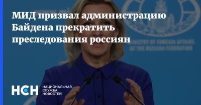 Мария Захарова - Джо Байден - МИД призвал администрацию Байдена прекратить преследования россиян - nsn.fm - Россия - США