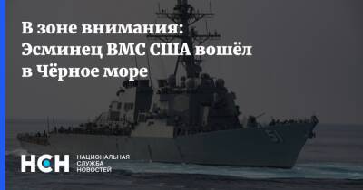 В зоне внимания: Эсминец ВМС США вошёл в Чёрное море - nsn.fm - Россия - США - Украина - Черное Море