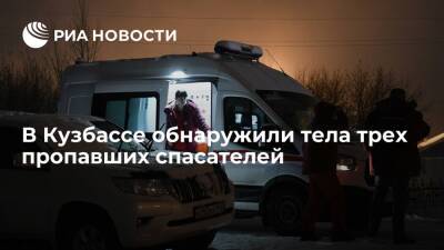 Александр Чуприян - В Кузбассе в шахте "Листвяжная" обнаружили тела трех пропавших горноспасателей - ria.ru - Москва - Кемеровская обл.