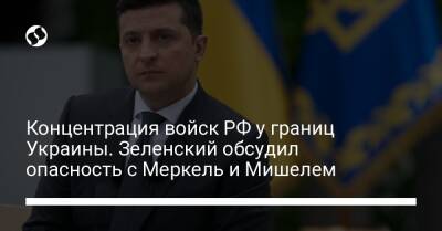 Владимир Зеленский - Ангела Меркель - Шарль Мишель - Концентрация войск РФ у границ Украины. Зеленский обсудил опасность с Меркель и Мишелем - liga.net - Россия - Украина - Германия
