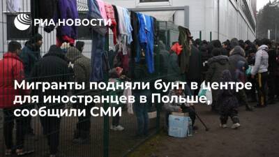 RMF FM: мигранты подняли бунт в охраняемом центре для иностранцев в Польше - ria.ru - Германия - Польша - Варшава - Европа