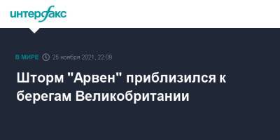 Sky News - Шторм "Арвен" приблизился к берегам Великобритании - interfax.ru - Москва - Англия - Шотландия - Великобритания