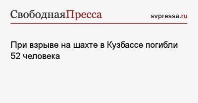 При взрыве на шахте в Кузбассе погибли 52 человека - svpressa.ru - Россия