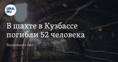 В шахте в Кузбассе погибли 52 человека. Выживших нет - ura.news - Царьград