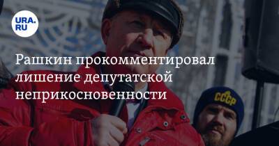 Вячеслав Володин - Валерий Рашкин - Рашкин прокомментировал лишение депутатской неприкосновенности. «Расправа» - ura.news