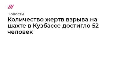 Количество жертв взрыва на шахте в Кузбассе достигло 52 человек - tvrain.ru