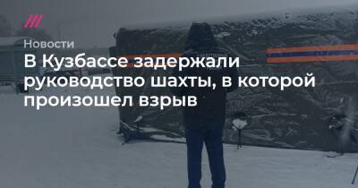 В Кузбассе задержали руководство шахты, в которой произошел взрыв - tvrain.ru