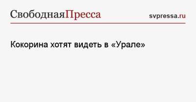 Александр Кокорин - Григорий Иванов - Кокорина хотят видеть в «Урале» - svpressa.ru