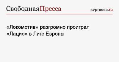 Педро Родригес - «Локомотив» разгромно проиграл «Лацио» в Лиге Европы - svpressa.ru - Москва - Рим