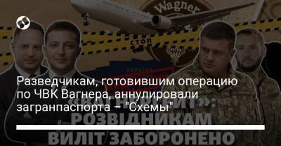 Роман Червинский - Василий Бурба - Разведчикам, готовившим операцию по ЧВК Вагнера, аннулировали загранпаспорта – "Схемы" - liga.net - Украина - Борисполь