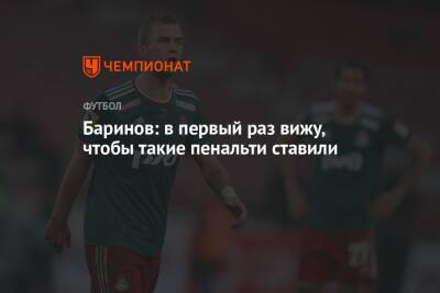 Дмитрий Баринов - Баринов: в первый раз вижу, чтобы такие пенальти ставили - championat.com