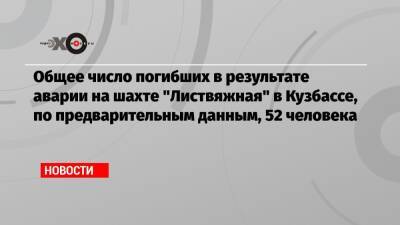 Общее число погибших в результате аварии на шахте «Листвяжная» в Кузбассе, по предварительным данным, 52 человека - echo.msk.ru
