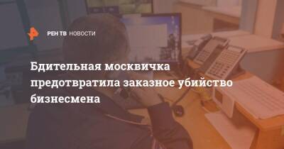 Бдительная москвичка предотвратила заказное убийство бизнесмена - ren.tv - Москва - Санкт-Петербург