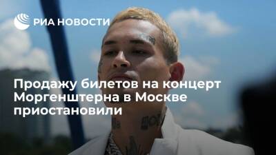 Александр Бастрыкин - Продажу билетов на концерт рэпера Моргенштерна в Москве приостановили - ria.ru - Москва - Россия