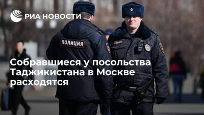 Собравшиеся у посольства Таджикистана в Москве расходятся - ria.ru - Москва - Россия - Таджикистан